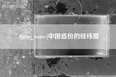鄂尔多斯中国省份的经纬度