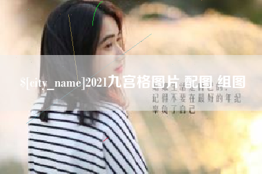 鄂尔多斯2021九宫格图片 配图 组图