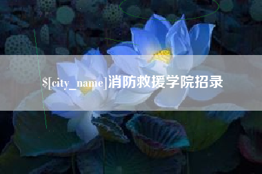 鄂尔多斯消防救援学院招录