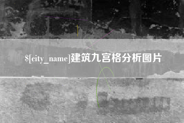 鄂尔多斯建筑九宫格分析图片