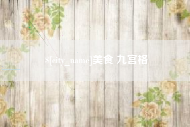鄂尔多斯美食 九宫格