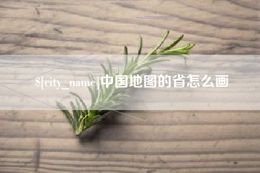 鄂尔多斯中国地图的省怎么画