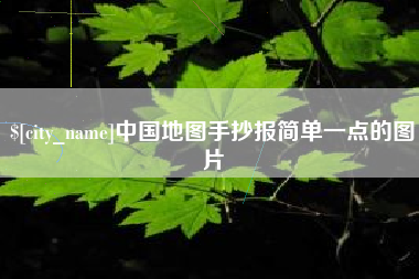 鄂尔多斯中国地图手抄报简单一点的图片