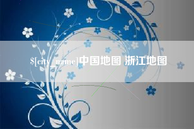 鄂尔多斯中国地图 浙江地图