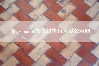 鄂尔多斯失信被执行人员公示网