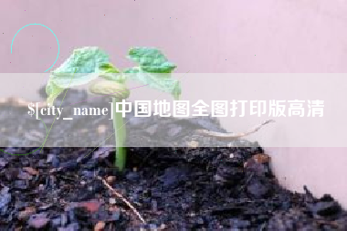 鄂尔多斯中国地图全图打印版高清