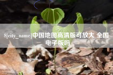 鄂尔多斯中国地图高清版可放大 全国 电子版吗