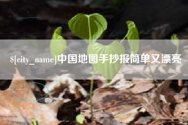 鄂尔多斯中国地图手抄报简单又漂亮