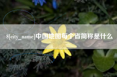 鄂尔多斯中国地图每个省简称是什么