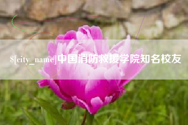 鄂尔多斯中国消防救援学院知名校友