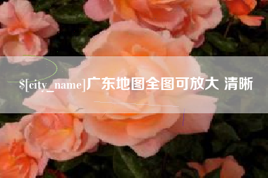 鄂尔多斯广东地图全图可放大 清晰