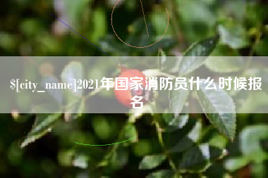 鄂尔多斯2021年国家消防员什么时候报名