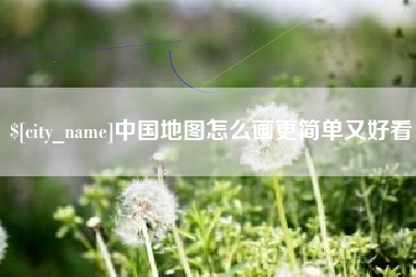 鄂尔多斯中国地图怎么画更简单又好看