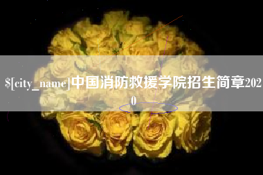 鄂尔多斯中国消防救援学院招生简章2020