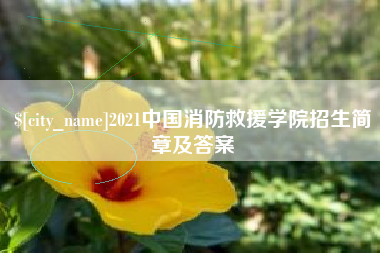 鄂尔多斯2021中国消防救援学院招生简章及答案