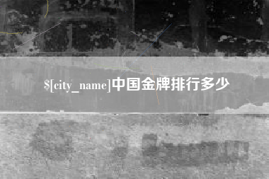 鄂尔多斯中国金牌排行多少