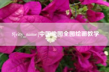 鄂尔多斯中国地图全图绘画教学