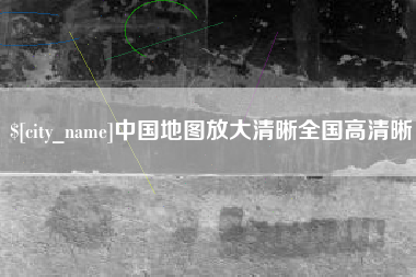 鄂尔多斯中国地图放大清晰全国高清晰