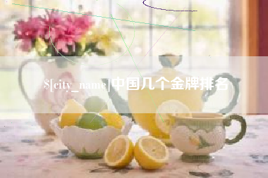 鄂尔多斯中国几个金牌排名