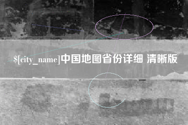 鄂尔多斯中国地图省份详细 清晰版