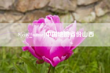 鄂尔多斯中国地图省份山西