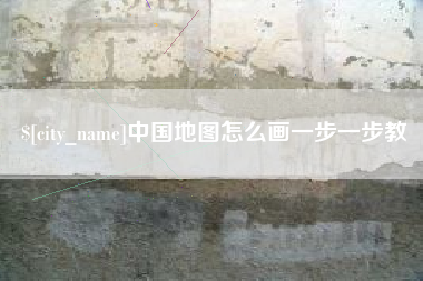 鄂尔多斯中国地图怎么画一步一步教