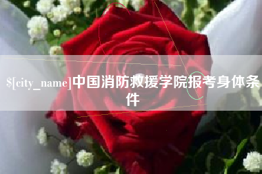 鄂尔多斯中国消防救援学院报考身体条件