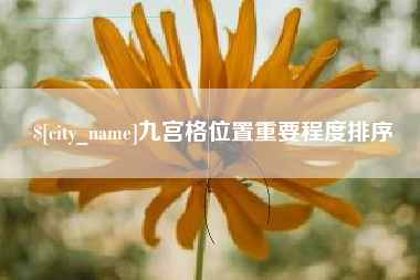 鄂尔多斯九宫格位置重要程度排序