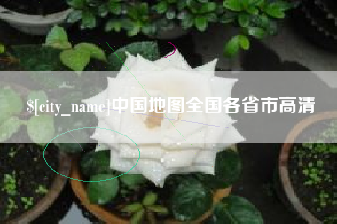 鄂尔多斯中国地图全国各省市高清
