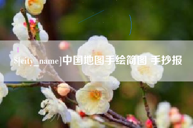 鄂尔多斯中国地图手绘简图 手抄报