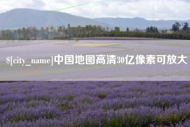 鄂尔多斯中国地图高清30亿像素可放大