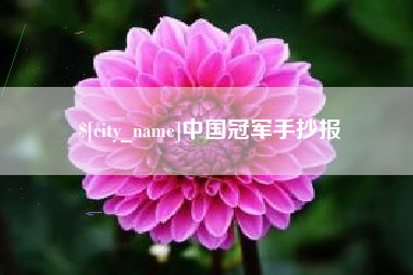 鄂尔多斯中国冠军手抄报