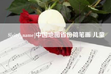 鄂尔多斯中国地图省份简笔画 儿童