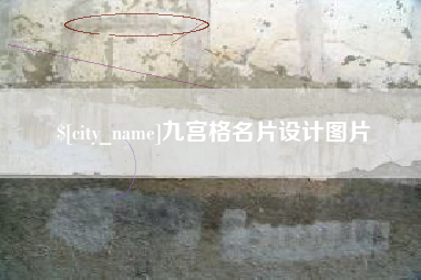 鄂尔多斯九宫格名片设计图片