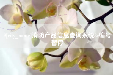 鄂尔多斯消防产品信息查询系统3c编号暂停