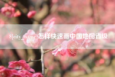 鄂尔多斯怎样快速画中国地图省级