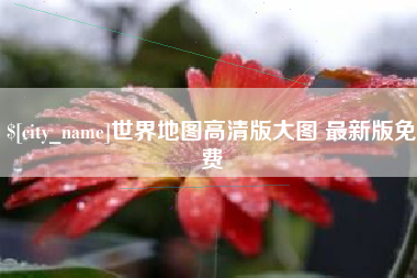 鄂尔多斯世界地图高清版大图 最新版免费