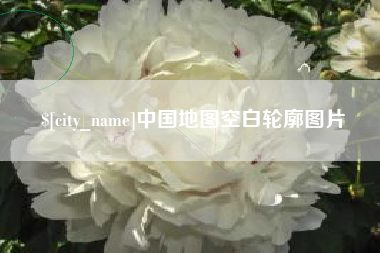鄂尔多斯中国地图空白轮廓图片
