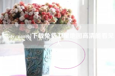 鄂尔多斯下载免费卫星地图高清能看见人