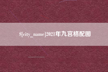 鄂尔多斯2021年九宫格配图