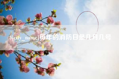 鄂尔多斯每年的消防日是几月几号