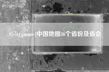 鄂尔多斯中国地图36个省份及省会