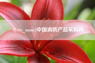 鄂尔多斯中国消防产品采购网