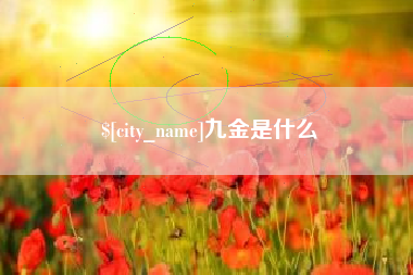 鄂尔多斯九金是什么