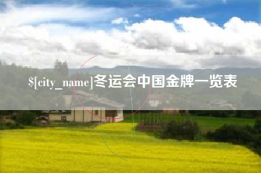 鄂尔多斯冬运会中国金牌一览表