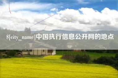 鄂尔多斯中国执行信息公开网的地点