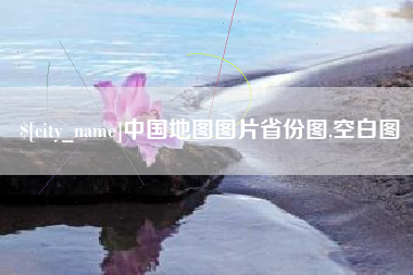 鄂尔多斯中国地图图片省份图,空白图