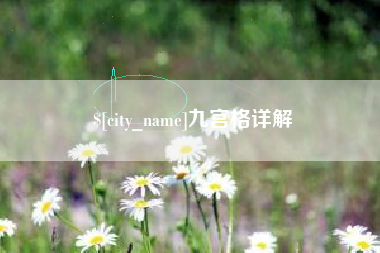 鄂尔多斯九宫格详解