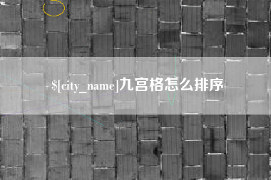 鄂尔多斯九宫格怎么排序