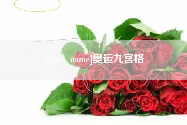 鄂尔多斯奥运九宫格